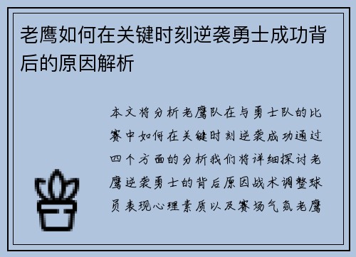 老鹰如何在关键时刻逆袭勇士成功背后的原因解析