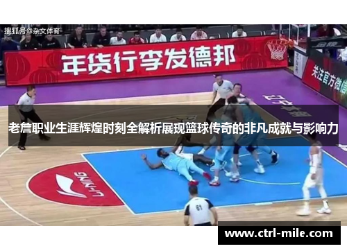 老詹职业生涯辉煌时刻全解析展现篮球传奇的非凡成就与影响力 老詹职业生涯辉煌时刻全解析展现篮球传奇的非凡成就与影响力