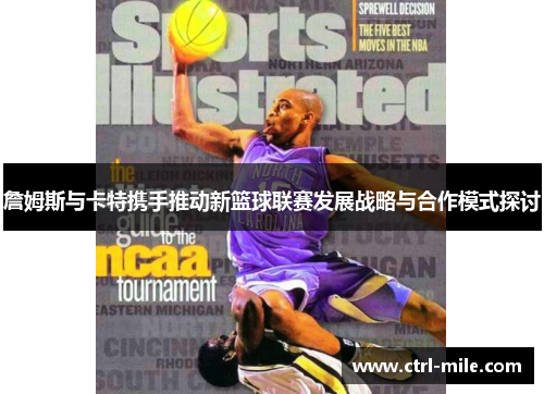 詹姆斯与卡特携手推动新篮球联赛发展战略与合作模式探讨