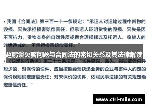 赵鹏谈欠薪问题与合同法的密切关系及其法律解读