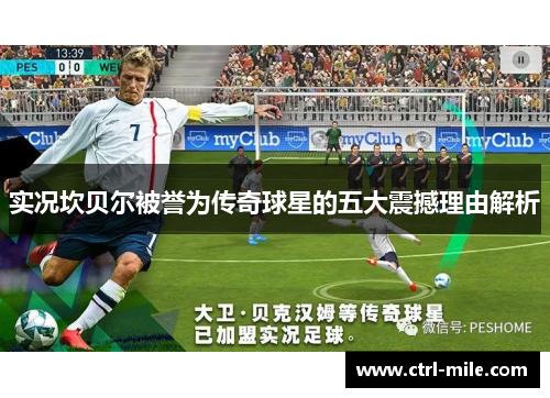 实况坎贝尔被誉为传奇球星的五大震撼理由解析