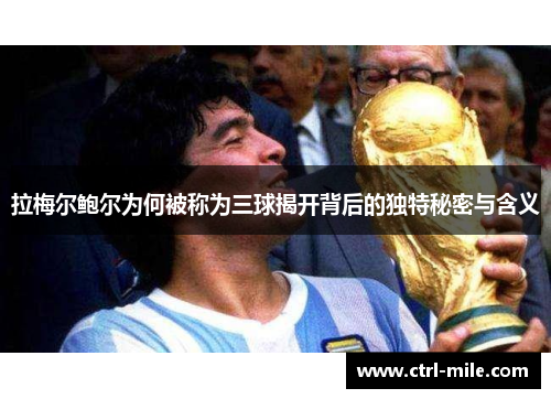 拉梅尔鲍尔为何被称为三球揭开背后的独特秘密与含义