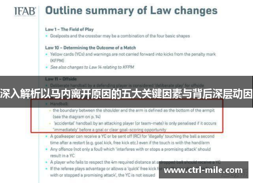 深入解析以马内离开原因的五大关键因素与背后深层动因