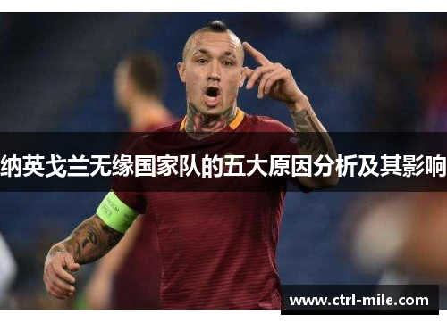 纳英戈兰无缘国家队的五大原因分析及其影响 纳英戈兰无缘国家队的五大原因分析及其影响