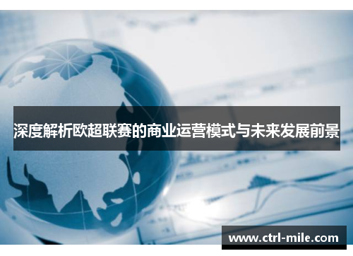 深度解析欧超联赛的商业运营模式与未来发展前景