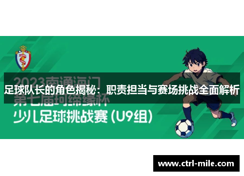 足球队长的角色揭秘：职责担当与赛场挑战全面解析