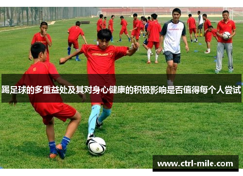 踢足球的多重益处及其对身心健康的积极影响是否值得每个人尝试 踢足球的多重益处及其对身心健康的积极影响是否值得每个人尝试
