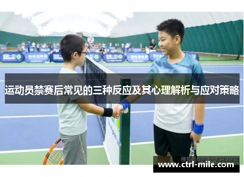 运动员禁赛后常见的三种反应及其心理解析与应对策略