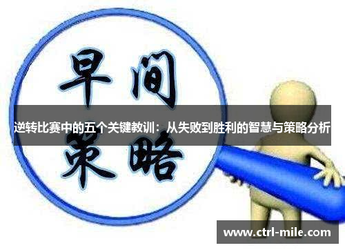 逆转比赛中的五个关键教训:从失败到胜利的智慧与策略分析 逆转比赛中的五个关键教训:从失败到胜利的智慧与策略分析