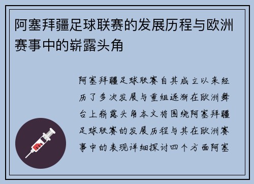 阿塞拜疆足球联赛的发展历程与欧洲赛事中的崭露头角