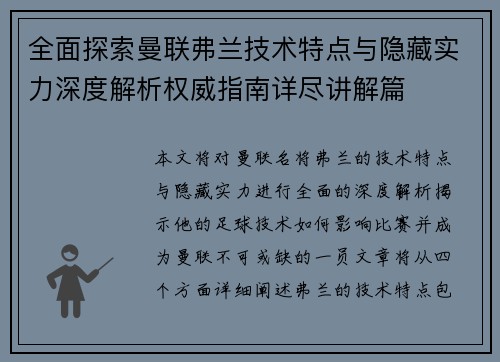 全面探索曼联弗兰技术特点与隐藏实力深度解析权威指南详尽讲解篇