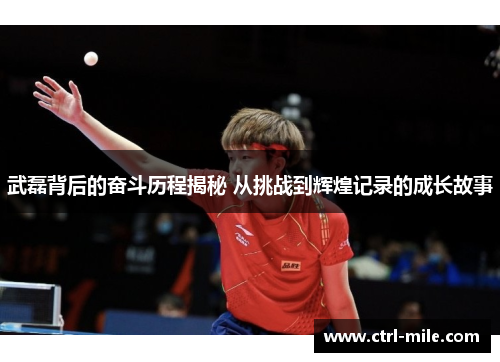 武磊背后的奋斗历程揭秘 从挑战到辉煌记录的成长故事 武磊背后的奋斗历程揭秘 从挑战到辉煌记录的成长故事