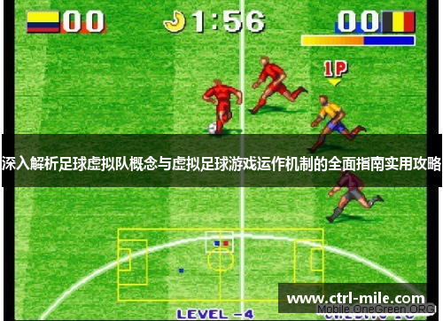 深入解析足球虚拟队概念与虚拟足球游戏运作机制的全面指南实用攻略 深入解析足球虚拟队概念与虚拟足球游戏运作机制的全面指南实用攻略