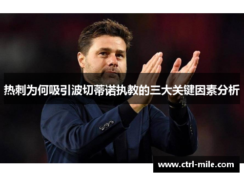 热刺为何吸引波切蒂诺执教的三大关键因素分析