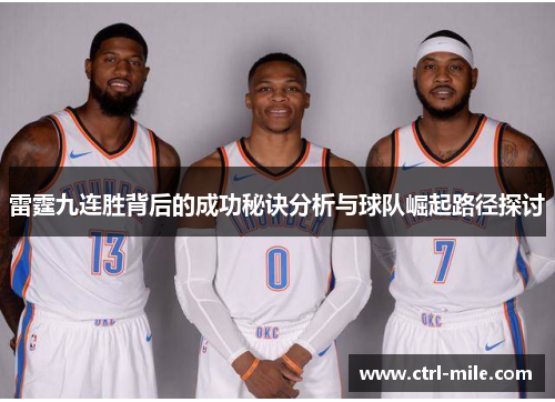 雷霆九连胜背后的成功秘诀分析与球队崛起路径探讨 雷霆九连胜背后的成功秘诀分析与球队崛起路径探讨