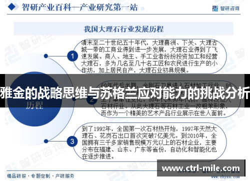 雅金的战略思维与苏格兰应对能力的挑战分析 雅金的战略思维与苏格兰应对能力的挑战分析