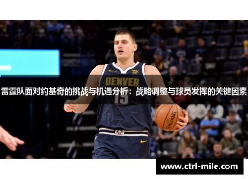 雷霆队面对约基奇的挑战与机遇分析：战略调整与球员发挥的关键因素