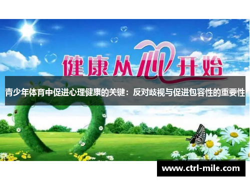 青少年体育中促进心理健康的关键:反对歧视与促进包容性的重要性 青少年体育中促进心理健康的关键:反对歧视与促进包容性的重要性