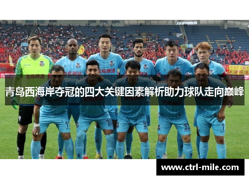 青岛西海岸夺冠的四大关键因素解析助力球队走向巅峰 青岛西海岸夺冠的四大关键因素解析助力球队走向巅峰