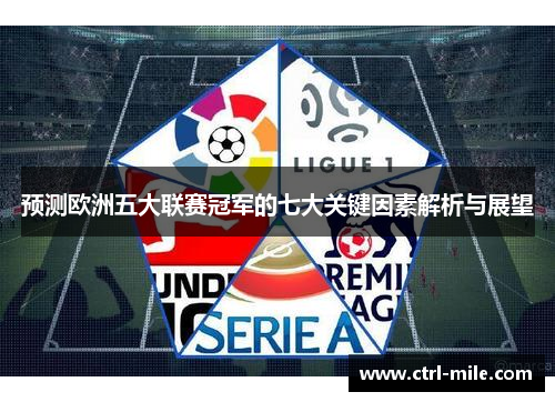预测欧洲五大联赛冠军的七大关键因素解析与展望 预测欧洲五大联赛冠军的七大关键因素解析与展望