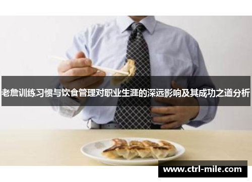 老詹训练习惯与饮食管理对职业生涯的深远影响及其成功之道分析