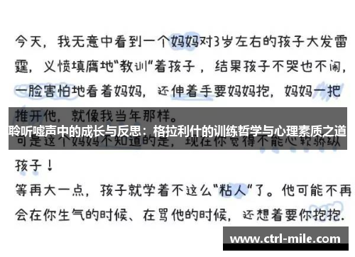 聆听嘘声中的成长与反思：格拉利什的训练哲学与心理素质之道