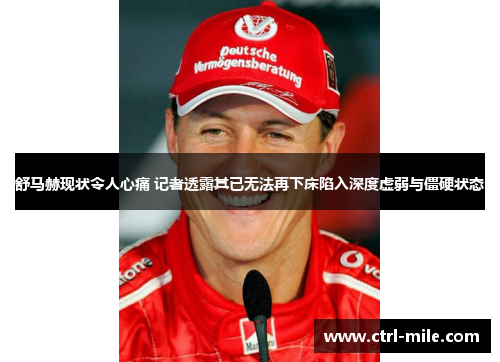 舒马赫现状令人心痛 记者透露其已无法再下床陷入深度虚弱与僵硬状态