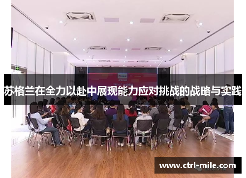 苏格兰在全力以赴中展现能力应对挑战的战略与实践