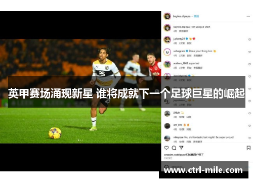 英甲赛场涌现新星 谁将成就下一个足球巨星的崛起