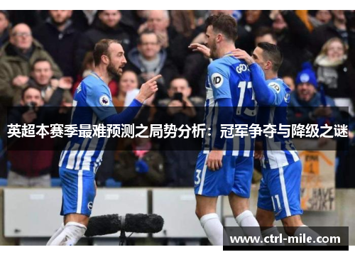英超本赛季最难预测之局势分析：冠军争夺与降级之谜