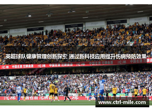 英超球队健康管理创新探索 通过新科技应用提升伤病预防效果