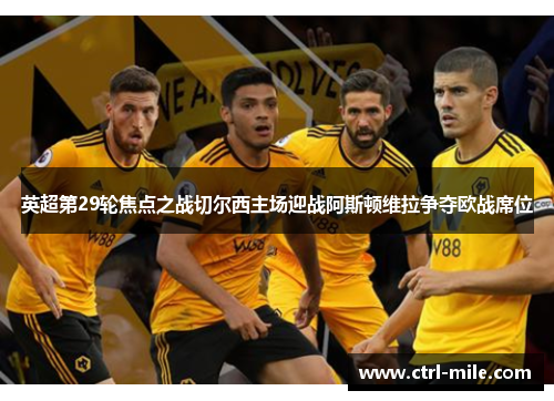 英超第29轮焦点之战切尔西主场迎战阿斯顿维拉争夺欧战席位