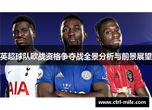 英超球队欧战资格争夺战全景分析与前景展望