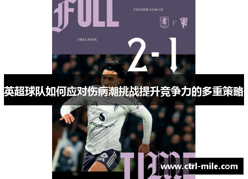 英超球队如何应对伤病潮挑战提升竞争力的多重策略