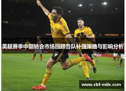 英超赛季中期转会市场回顾各队补强策略与影响分析