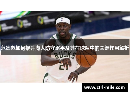 范德彪如何提升湖人防守水平及其在球队中的关键作用解析