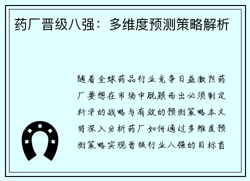 药厂晋级八强：多维度预测策略解析