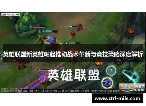 英雄联盟新英雄崛起推动战术革新与竞技策略深度解析