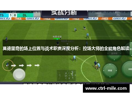 莫德里奇的场上位置与战术职责深度分析：控场大师的全能角色解读