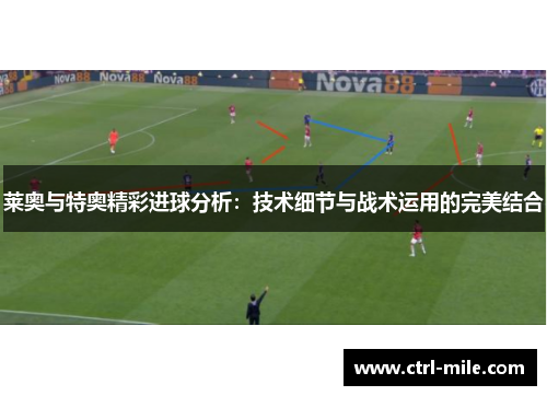 莱奥与特奥精彩进球分析：技术细节与战术运用的完美结合