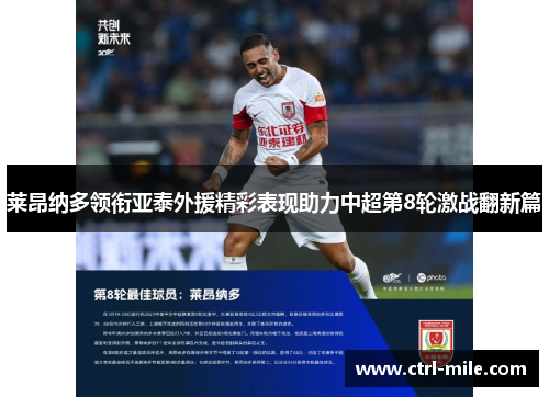 莱昂纳多领衔亚泰外援精彩表现助力中超第8轮激战翻新篇 莱昂纳多领衔亚泰外援精彩表现助力中超第8轮激战翻新篇