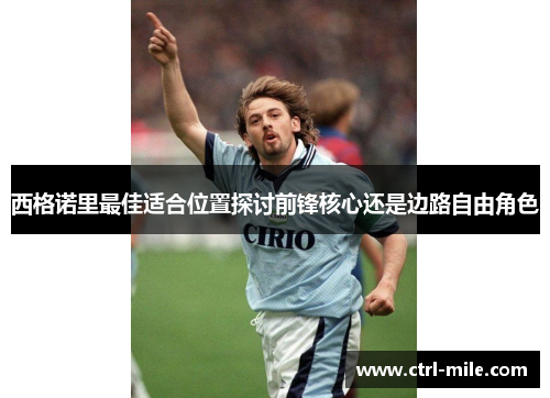 西格诺里最佳适合位置探讨前锋核心还是边路自由角色