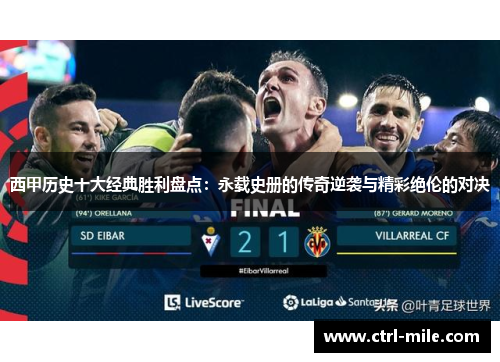 西甲历史十大经典胜利盘点：永载史册的传奇逆袭与精彩绝伦的对决