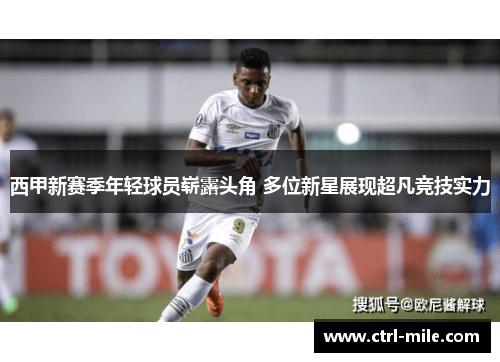 西甲新赛季年轻球员崭露头角 多位新星展现超凡竞技实力