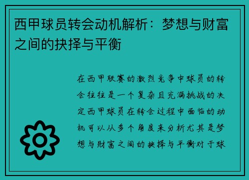 西甲球员转会动机解析：梦想与财富之间的抉择与平衡