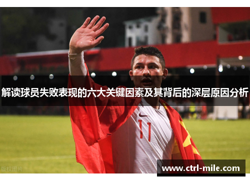 解读球员失败表现的六大关键因素及其背后的深层原因分析 解读球员失败表现的六大关键因素及其背后的深层原因分析