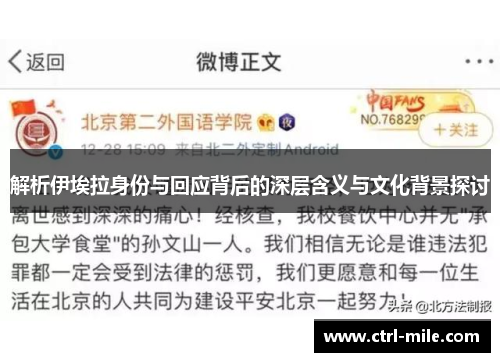 解析伊埃拉身份与回应背后的深层含义与文化背景探讨