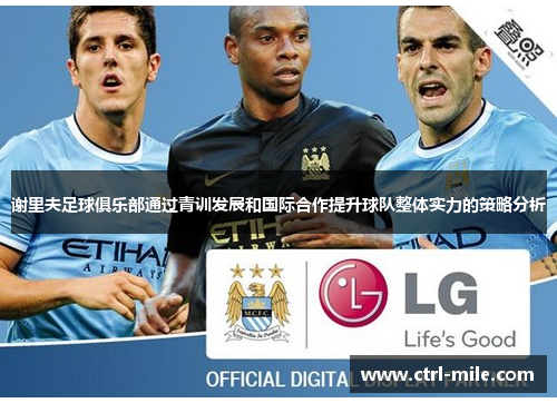 谢里夫足球俱乐部通过青训发展和国际合作提升球队整体实力的策略分析