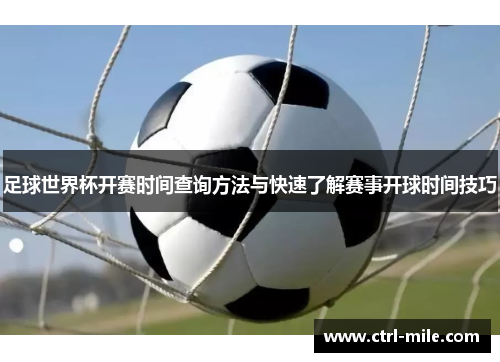 足球世界杯开赛时间查询方法与快速了解赛事开球时间技巧