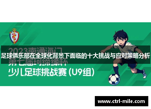 足球俱乐部在全球化背景下面临的十大挑战与应对策略分析